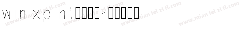 WIN XP HT字体下载字体转换